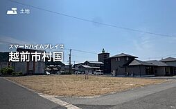 福井県越前市村国3丁目