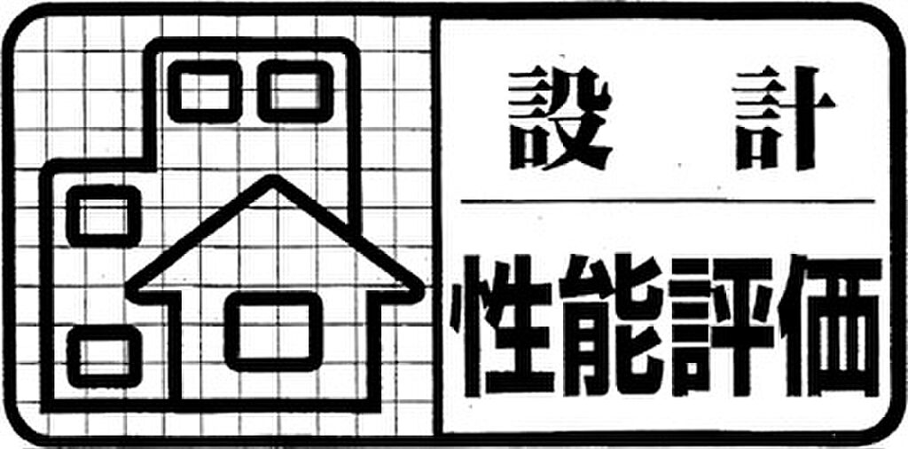 設計住宅性能評価