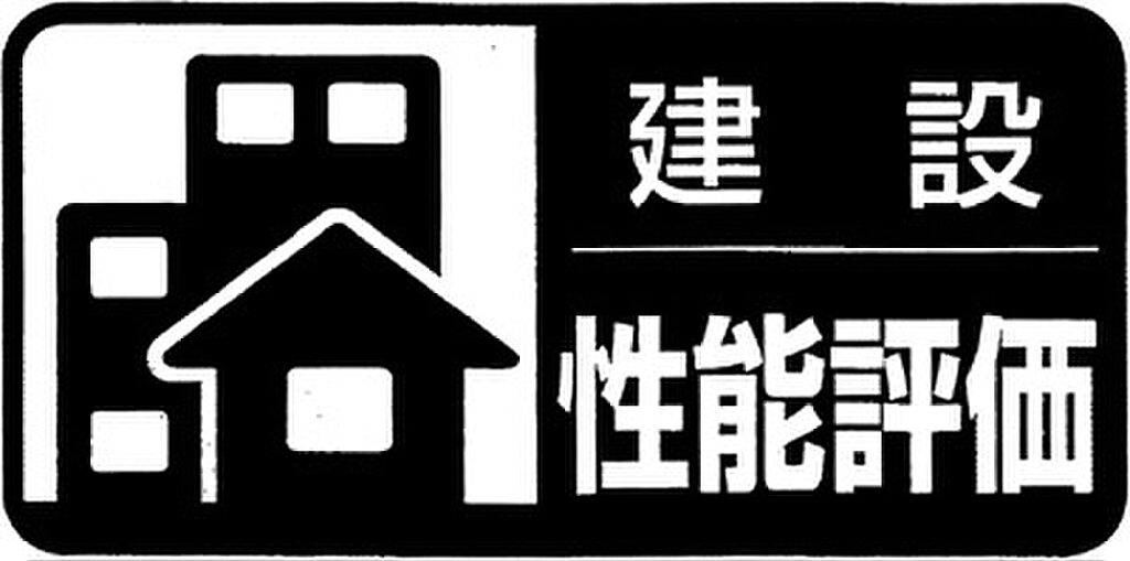 建設住宅性能評価