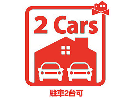 駐車2台可