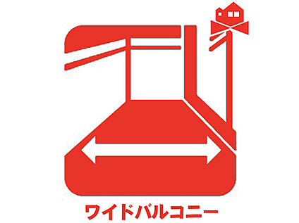 ワイドバルコニー