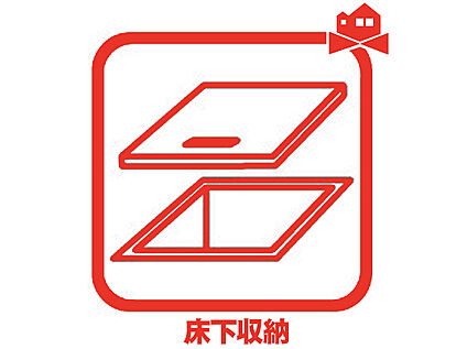 床下収納