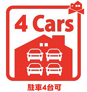 駐車4台