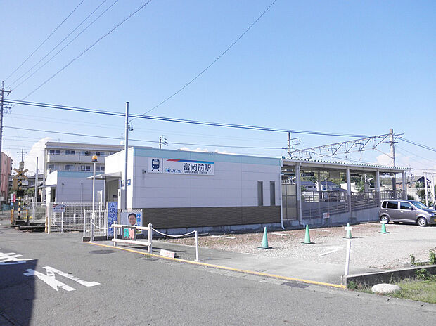 名鉄広見線「富岡前」駅（約740m）
