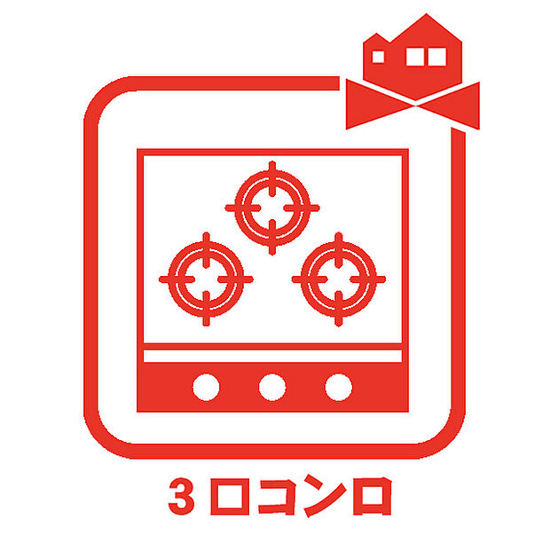 【3口コンロ】同時にたくさんの調理が出来、忙しい朝にも活躍します。お料理の幅も広がりますね。