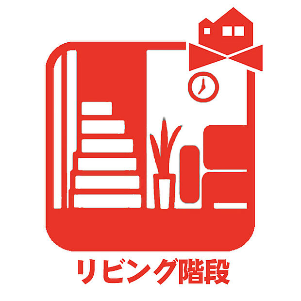 【リビングイン階段】居室階とダイレクトにつながるリビング階段。子だもたち・パートナーとの絆と愛情を紡ぐ設計。
