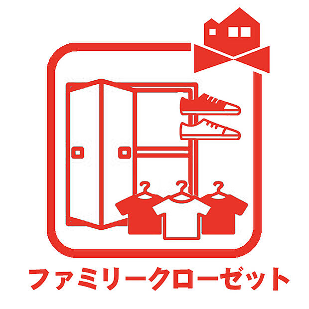 【ファミリークローゼット】
