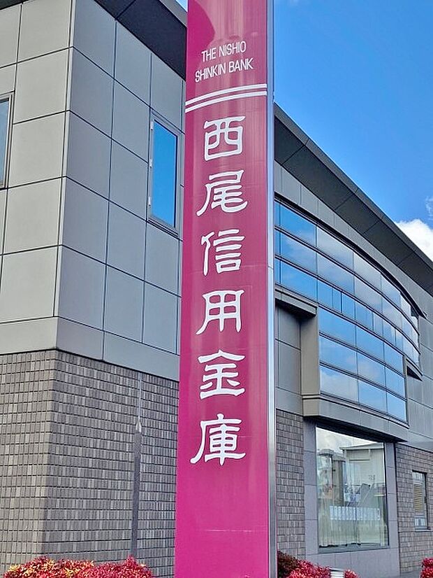 西尾信用金庫 柴田支店(約1,371m)