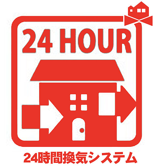 【24時間換気システム】毎日生活する部屋の空気を、いつも綺麗に保つことができます。
