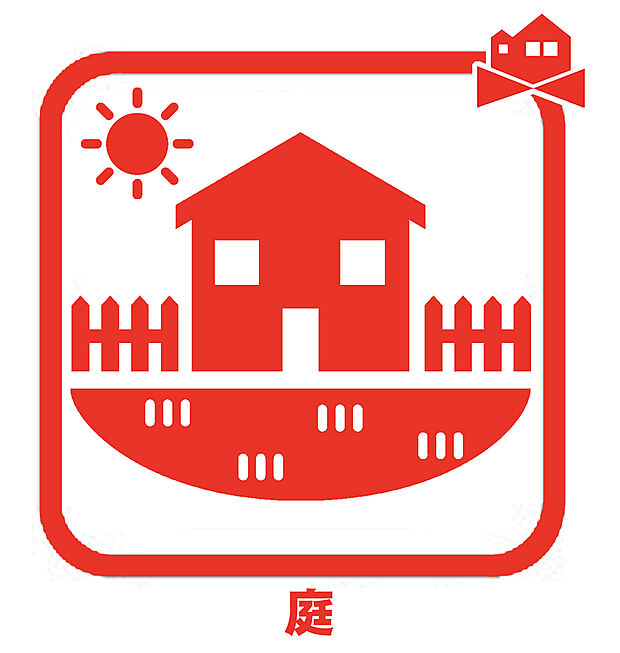 【お庭完備】ガーデニングや家庭菜園、お子様の遊び場にもなります♪