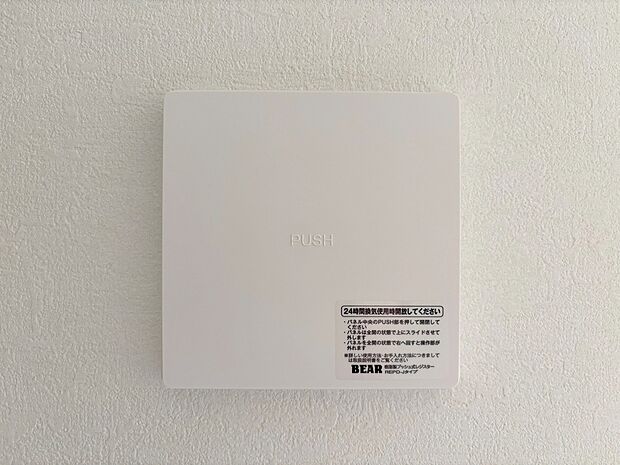 【24時間換気システム】お部屋の中の空気を24時間循環・換気するシステムです。
きれいな空気を取り入れることができ、カビを発生させる結露や湿気を防ぐことに役立ちます。
