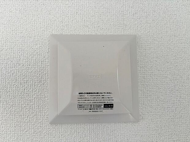 【24時間換気システム】お部屋の中の空気を24時間循環・換気するシステムです。
きれいな空気を取り入れることができ、カビを発生させる結露や湿気を防ぐことに役立ちます。