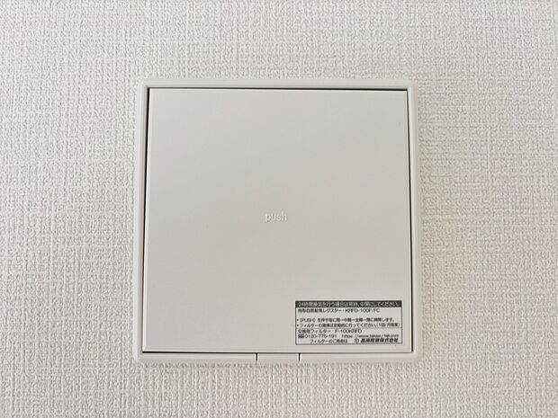 【同仕様写真　24時間換気システム】お部屋の中の空気を24時間循環・換気するシステムです。
きれいな空気を取り入れることができ、カビを発生させる結露や湿気を防ぐことに役立ちます。