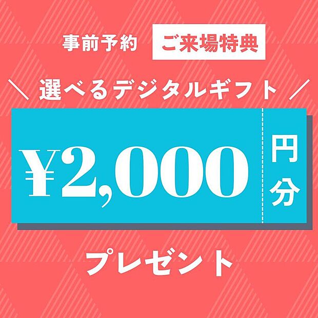 【来場予約で選べるデジタルギフト2000円分プレゼント!】
セキスイハイムの分譲地、建売見学予約をいただいた方にプレゼントしております♪
※来場予約の上、ご来場いただいた方に限ります
※一家族様1回