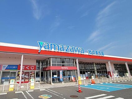 ヤマザワ杜のまち店 約910～1180m(徒歩12～15分)