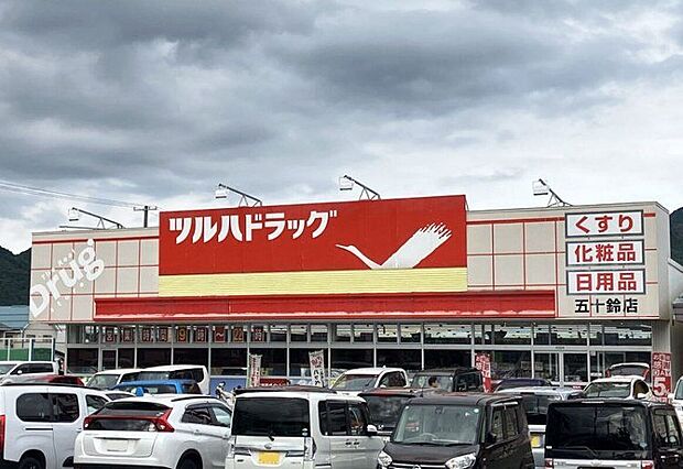 ツルハドラッグ 五十鈴店(約730m)