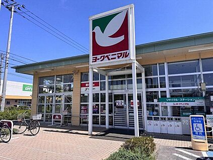 ヨークベニマル 荒井店 840m