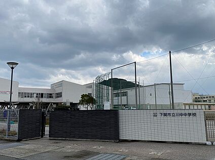 川中中学校 約1,300ｍ(徒歩17分)