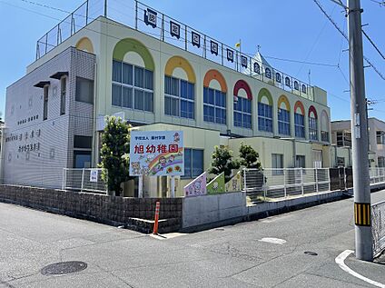 旭幼稚園 約830ｍ(徒歩11分)