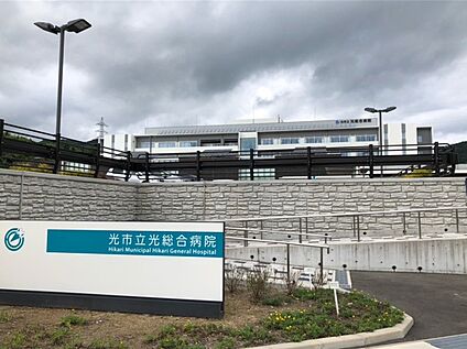 光市立総合病院 約910ｍ(徒歩約12分)