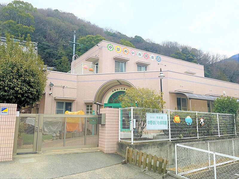 【学校】中野めいわ保育園