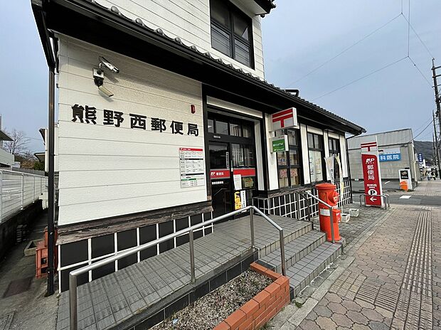 熊野西郵便局(約500m)