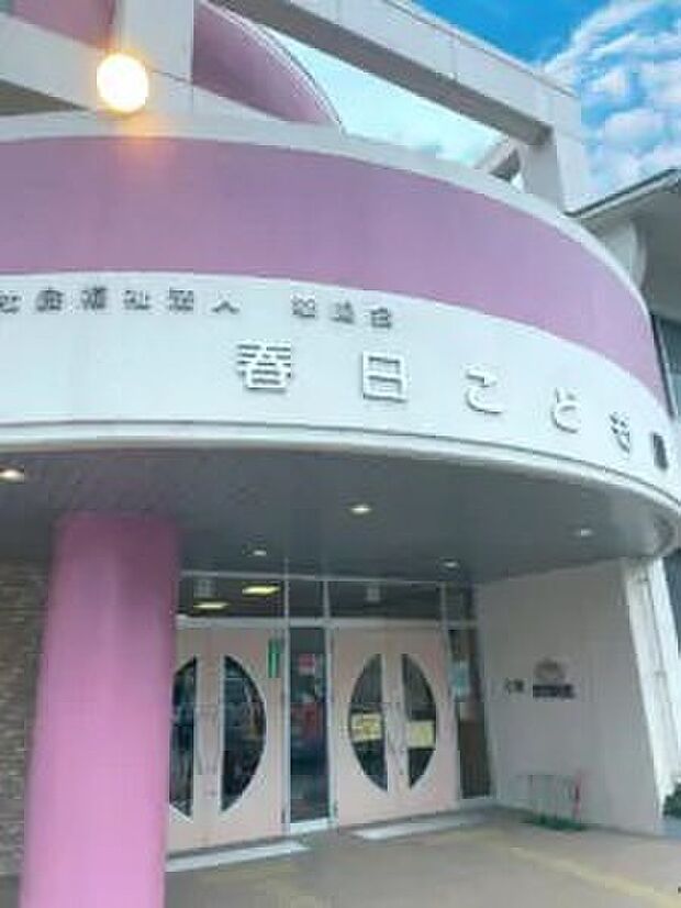 春日こども園（約1m）