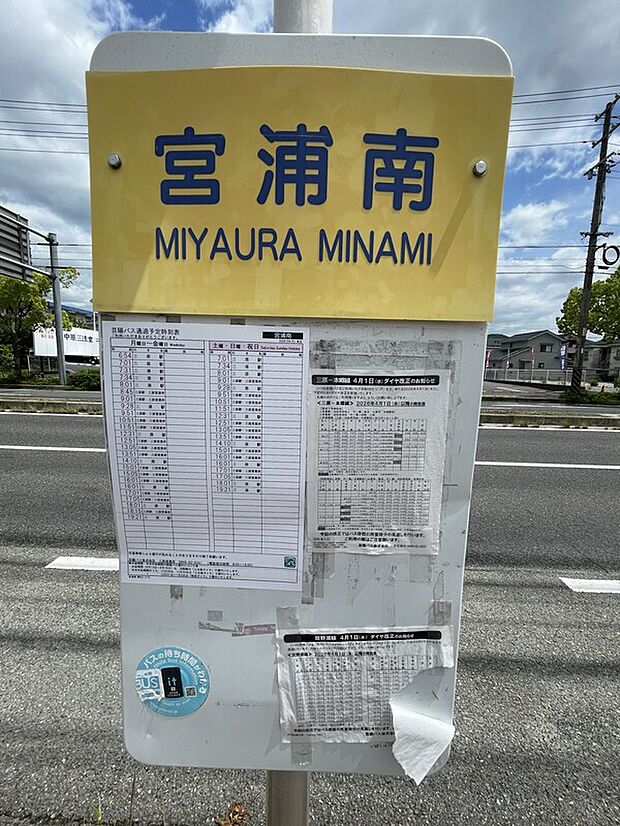 芸陽バス「宮浦南」バス停(約280m)