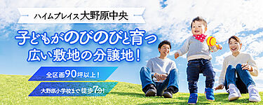 セキスイハイム ハイムプレイス大野原中央 広い敷地の分譲地 オウチーノ 土地 Hn5045