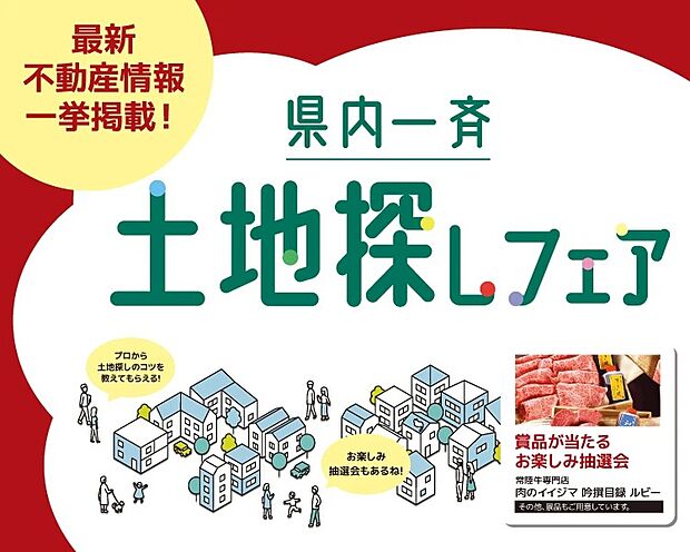 12月6日(土)・7日(日)/最新不動産情報 一挙公開!土地探しフェア開催!
詳しくは茨城セキスイハイムの分譲情報サイト「宅地の森」でご確認ください
