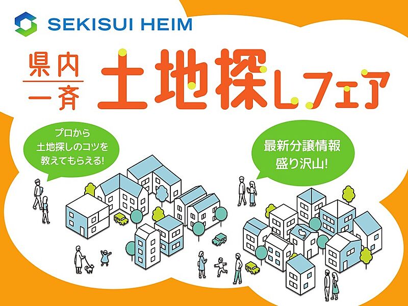 【土地情報約500件！土地探しフェア開催】
日時：12月7日(土)・8日(日)　10：00～17：00
詳しくは茨城セキスイハイム分譲サイト「宅地の森」でご確認ください。