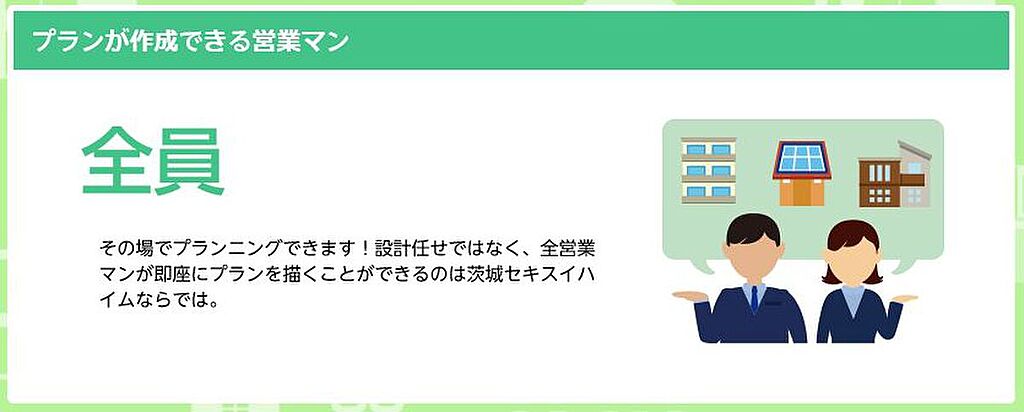 間取りが作成できる営業マンは全員！