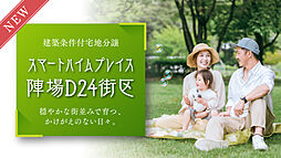 茨城県つくば市研究学園都市計画事業島名・福田坪一体型特定土地区画整理事業施工地区内D24街区3画地(保留地)