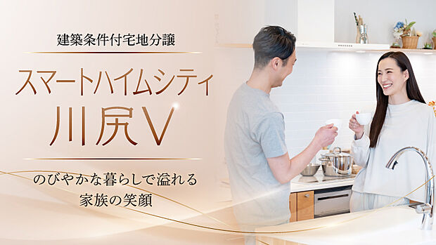 スマートハイムシティ川尻V