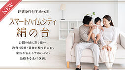 茨城県つくばみらい市絹の台五丁目12番1他