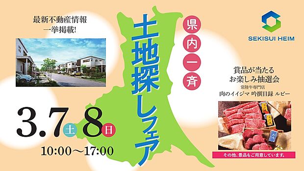 日時：3月7日(土)・8日(日)　10：00～17：00
場所：茨城セキスイハイム　つくばショールーム２F
詳しくは茨城セキスイハイム分譲サイト「宅地の森」でご確認ください