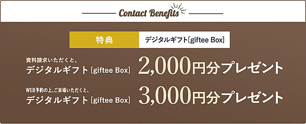 ホームズWEBサイトからの資料請求・見学予約でデジタルギフトプレゼント！
※セキスイハイムの各展示場、見学会、WEBなどで記名された方はプレゼント対象外となります