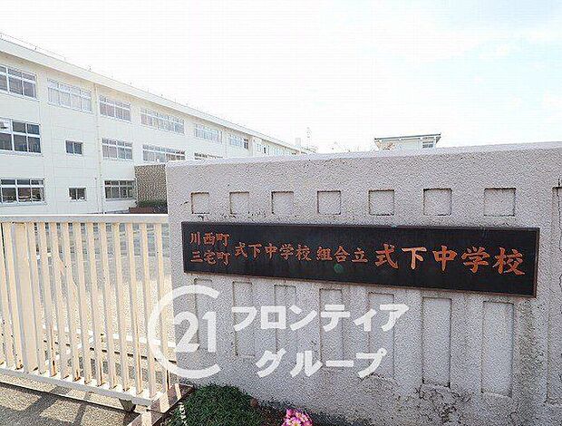 川西町三宅町組合立式下中学校(約1,100m)