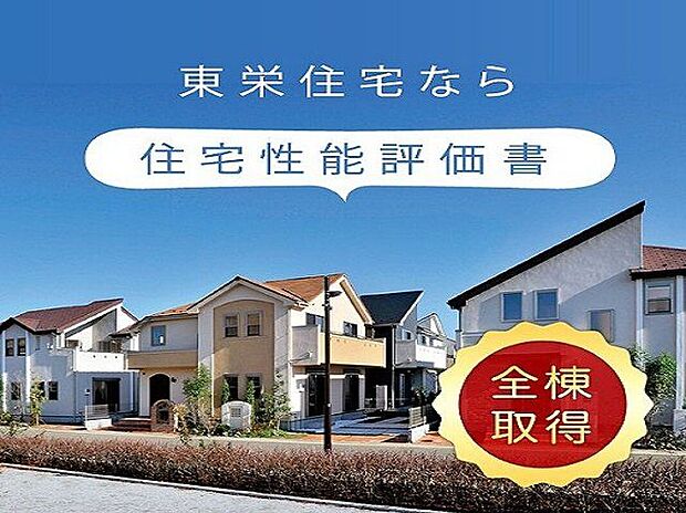 【その他】◆住宅性能評価◆　東栄住宅では平成27年4月1日以降、住宅性能表示制度を申請した住宅は必須項目が変更になり、4つの項目において最高等級を取得。また住宅性能評価書を全棟でダブル取得しております。