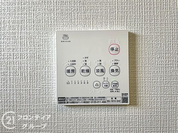 【冷暖房・空調設備】４つの機能を備えた浴室乾燥暖房機を採用！年中快適なバスタイムをお過ごしいただける嬉しい設備です！