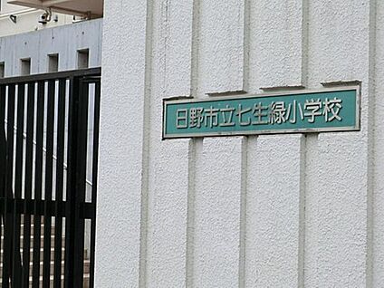 日野市立七生緑小学校 638m(徒歩8分)