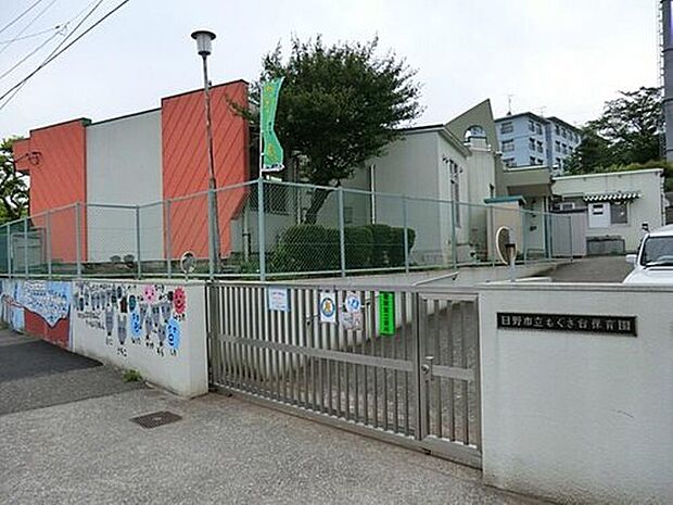日野市立もぐさ台保育園（約494m）