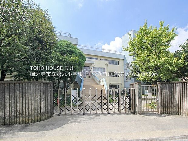国分寺市立第九小学校（約550m）