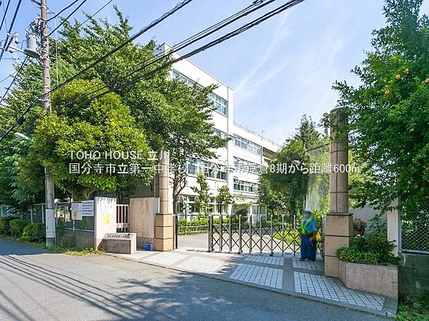 国分寺市立第一中学校（約600m）