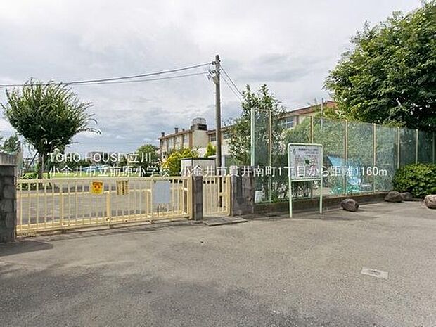 小金井市立前原小学校（約1,160m）
