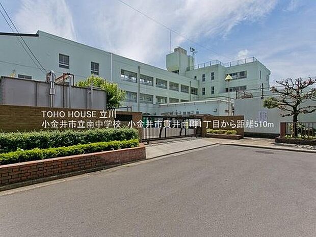 小金井市立南中学校（約510m）