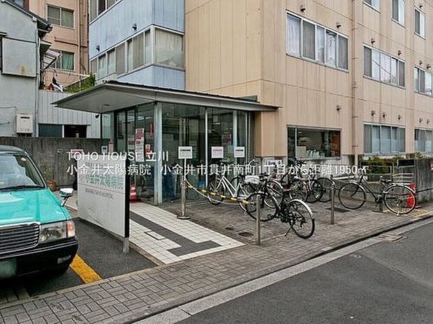 小金井太陽病院（約1,950m）