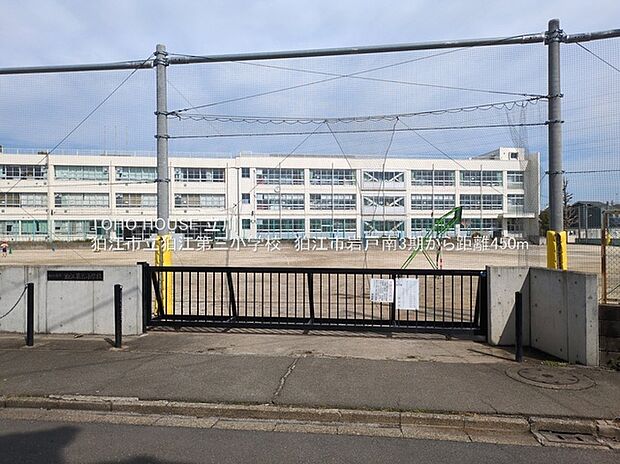 狛江市立狛江第三小学校(約450m)