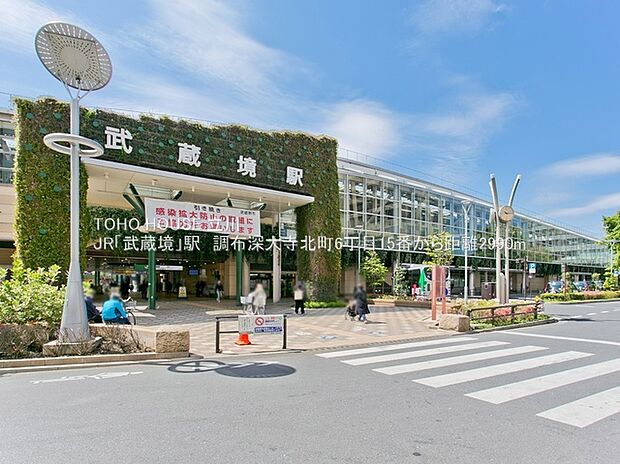 JR中央線「武蔵境」駅