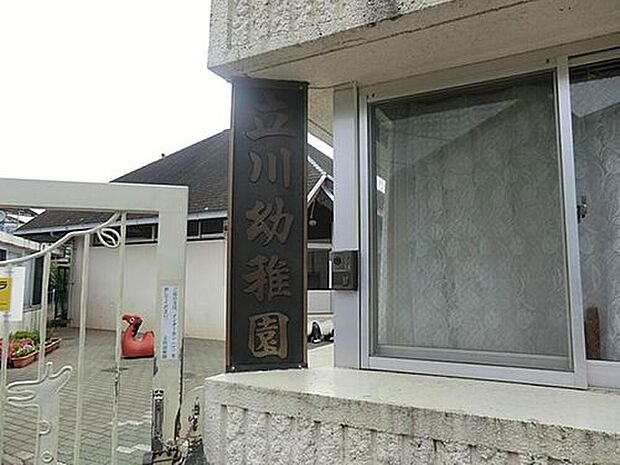 立川幼稚園（約442m）
